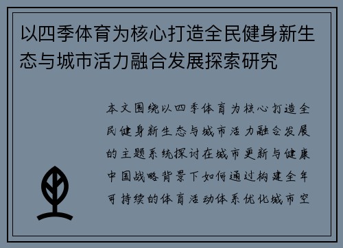 以四季体育为核心打造全民健身新生态与城市活力融合发展探索研究