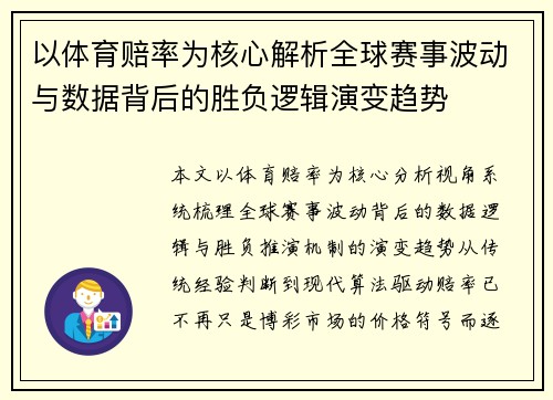 以体育赔率为核心解析全球赛事波动与数据背后的胜负逻辑演变趋势