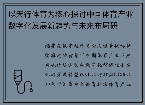 以天行体育为核心探讨中国体育产业数字化发展新趋势与未来布局研