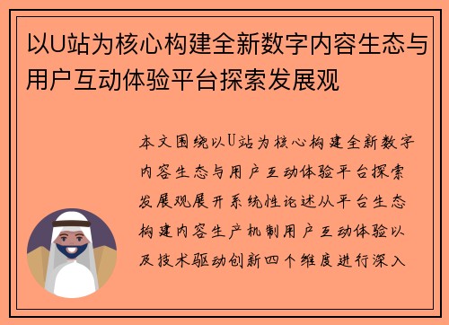 以U站为核心构建全新数字内容生态与用户互动体验平台探索发展观