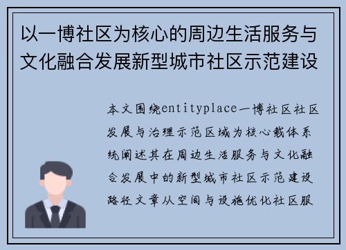 以一博社区为核心的周边生活服务与文化融合发展新型城市社区示范建设