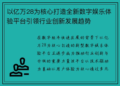 以亿万28为核心打造全新数字娱乐体验平台引领行业创新发展趋势