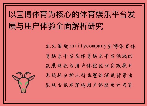 以宝博体育为核心的体育娱乐平台发展与用户体验全面解析研究