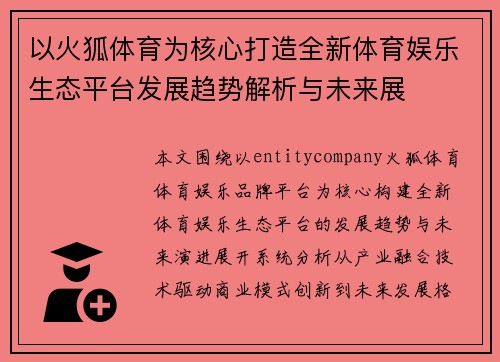 以火狐体育为核心打造全新体育娱乐生态平台发展趋势解析与未来展