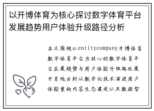 以开博体育为核心探讨数字体育平台发展趋势用户体验升级路径分析 以开博体育为核心探讨数字体育平台发展趋势用户体验升级路径分析