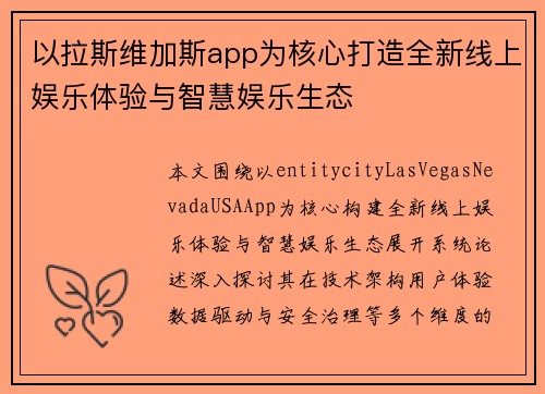 以拉斯维加斯app为核心打造全新线上娱乐体验与智慧娱乐生态