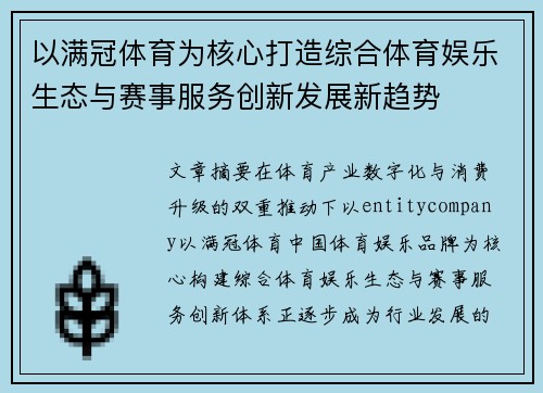 以满冠体育为核心打造综合体育娱乐生态与赛事服务创新发展新趋势 以满冠体育为核心打造综合体育娱乐生态与赛事服务创新发展新趋势