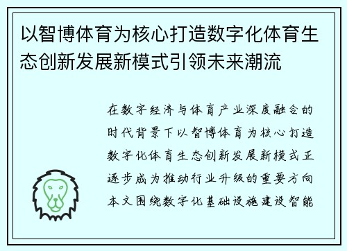 以智博体育为核心打造数字化体育生态创新发展新模式引领未来潮流