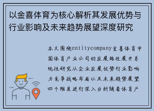以金喜体育为核心解析其发展优势与行业影响及未来趋势展望深度研究