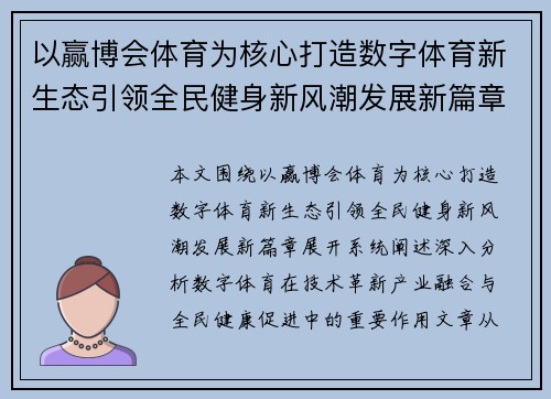 以赢博会体育为核心打造数字体育新生态引领全民健身新风潮发展新篇章