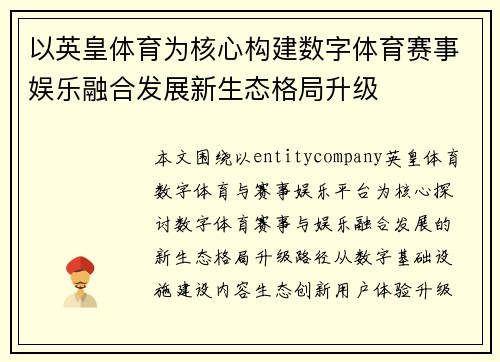以英皇体育为核心构建数字体育赛事娱乐融合发展新生态格局升级