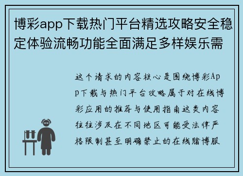 博彩app下载热门平台精选攻略安全稳定体验流畅功能全面满足多样娱乐需求指南