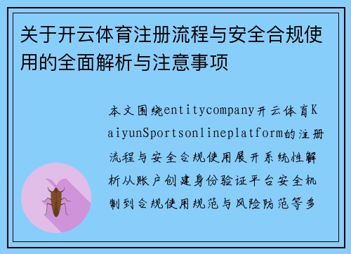 关于开云体育注册流程与安全合规使用的全面解析与注意事项