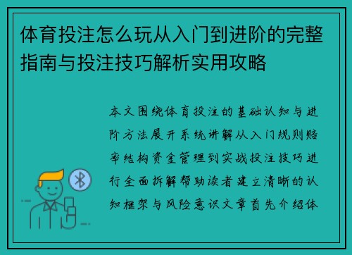 体育投注怎么玩从入门到进阶的完整指南与投注技巧解析实用攻略