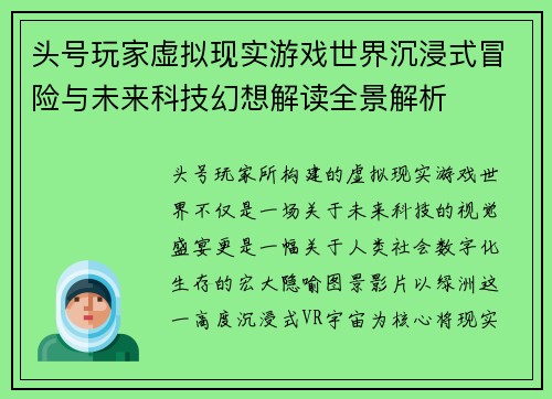 头号玩家虚拟现实游戏世界沉浸式冒险与未来科技幻想解读全景解析
