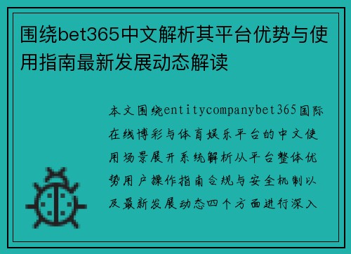 围绕bet365中文解析其平台优势与使用指南最新发展动态解读