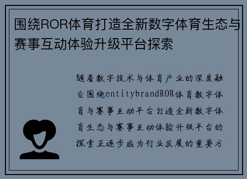 围绕ROR体育打造全新数字体育生态与赛事互动体验升级平台探索