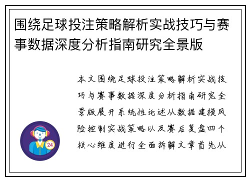 围绕足球投注策略解析实战技巧与赛事数据深度分析指南研究全景版