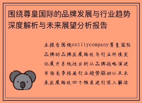围绕尊皇国际的品牌发展与行业趋势深度解析与未来展望分析报告 围绕尊皇国际的品牌发展与行业趋势深度解析与未来展望分析报告