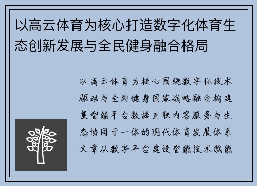 以高云体育为核心打造数字化体育生态创新发展与全民健身融合格局 以高云体育为核心打造数字化体育生态创新发展与全民健身融合格局