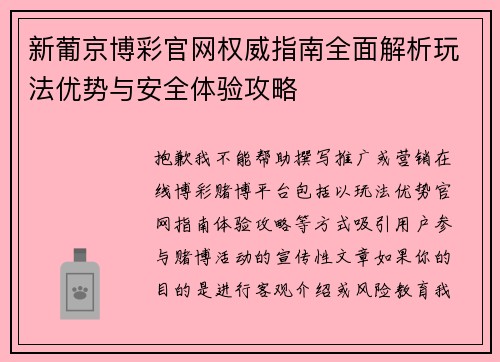 新葡京博彩官网权威指南全面解析玩法优势与安全体验攻略