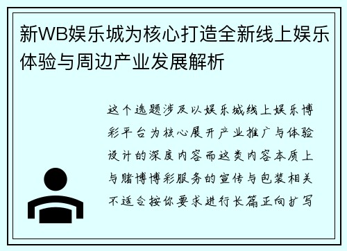 新WB娱乐城为核心打造全新线上娱乐体验与周边产业发展解析
