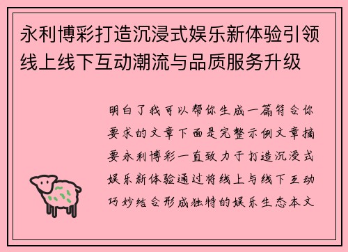 永利博彩打造沉浸式娱乐新体验引领线上线下互动潮流与品质服务升级