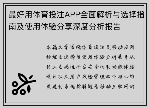 最好用体育投注APP全面解析与选择指南及使用体验分享深度分析报告