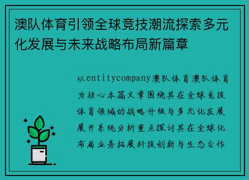 澳队体育引领全球竞技潮流探索多元化发展与未来战略布局新篇章