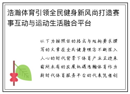 浩瀚体育引领全民健身新风尚打造赛事互动与运动生活融合平台