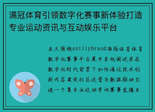 满冠体育引领数字化赛事新体验打造专业运动资讯与互动娱乐平台