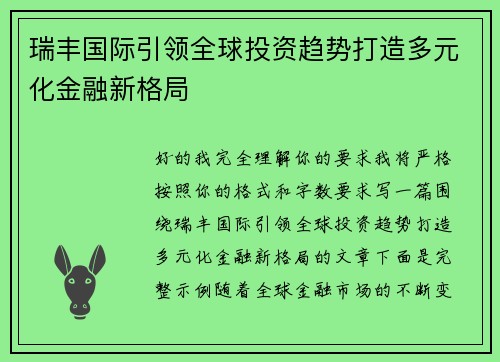 瑞丰国际引领全球投资趋势打造多元化金融新格局
