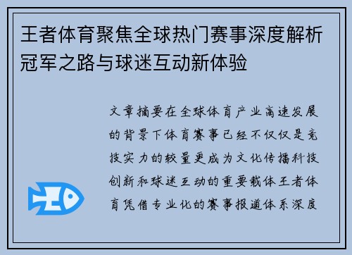 王者体育聚焦全球热门赛事深度解析冠军之路与球迷互动新体验