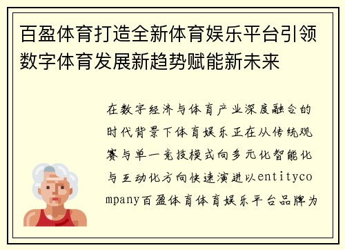 百盈体育打造全新体育娱乐平台引领数字体育发展新趋势赋能新未来