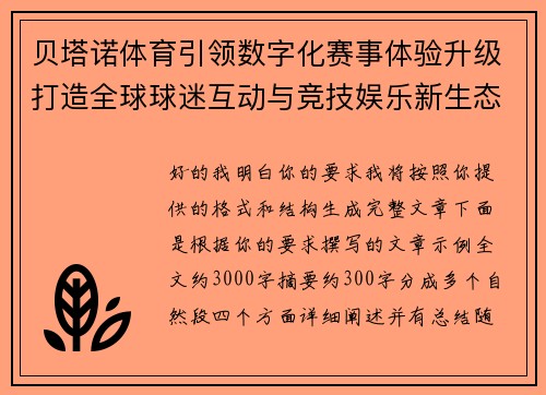 贝塔诺体育引领数字化赛事体验升级打造全球球迷互动与竞技娱乐新生态