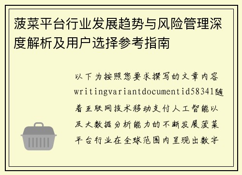 菠菜平台行业发展趋势与风险管理深度解析及用户选择参考指南
