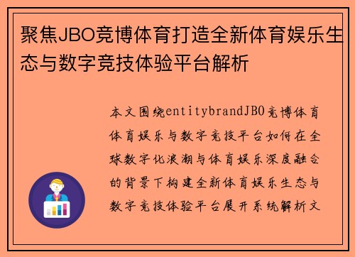 聚焦JBO竞博体育打造全新体育娱乐生态与数字竞技体验平台解析
