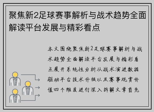 聚焦新2足球赛事解析与战术趋势全面解读平台发展与精彩看点