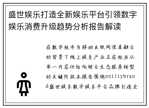 盛世娱乐打造全新娱乐平台引领数字娱乐消费升级趋势分析报告解读