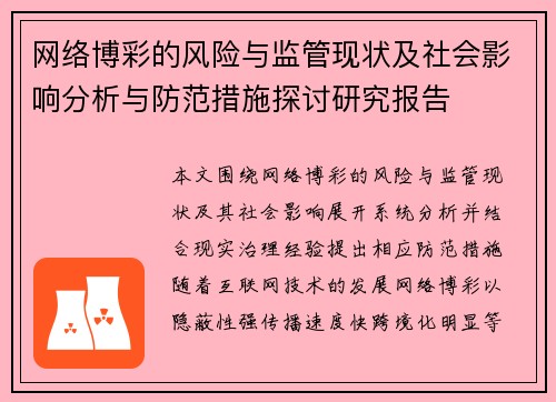 网络博彩的风险与监管现状及社会影响分析与防范措施探讨研究报告