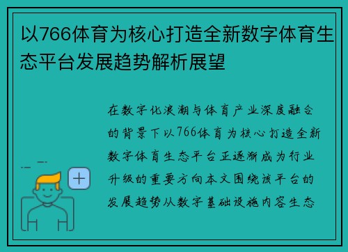 以766体育为核心打造全新数字体育生态平台发展趋势解析展望