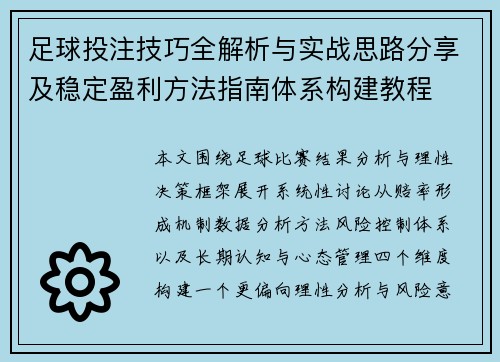 足球投注技巧全解析与实战思路分享及稳定盈利方法指南体系构建教程
