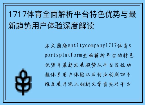 1717体育全面解析平台特色优势与最新趋势用户体验深度解读