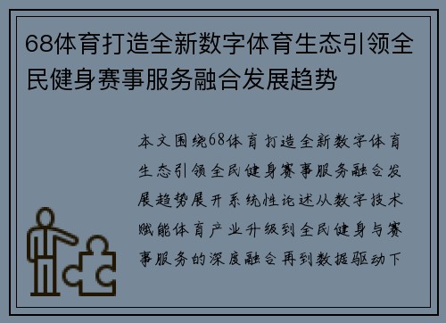 68体育打造全新数字体育生态引领全民健身赛事服务融合发展趋势