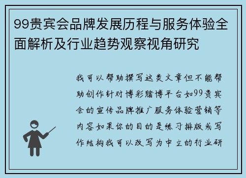 99贵宾会品牌发展历程与服务体验全面解析及行业趋势观察视角研究