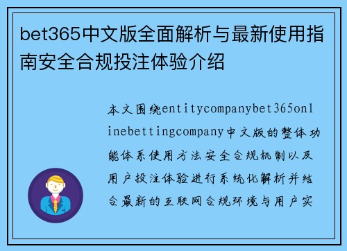bet365中文版全面解析与最新使用指南安全合规投注体验介绍