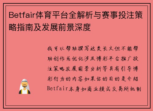 Betfair体育平台全解析与赛事投注策略指南及发展前景深度