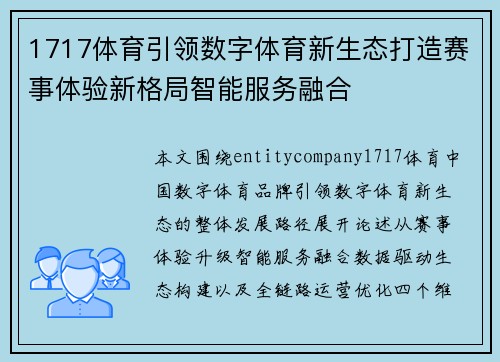 1717体育引领数字体育新生态打造赛事体验新格局智能服务融合