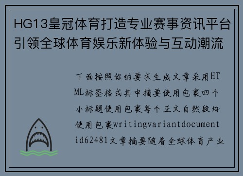 HG13皇冠体育打造专业赛事资讯平台引领全球体育娱乐新体验与互动潮流
