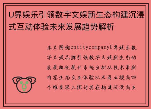 U界娱乐引领数字文娱新生态构建沉浸式互动体验未来发展趋势解析